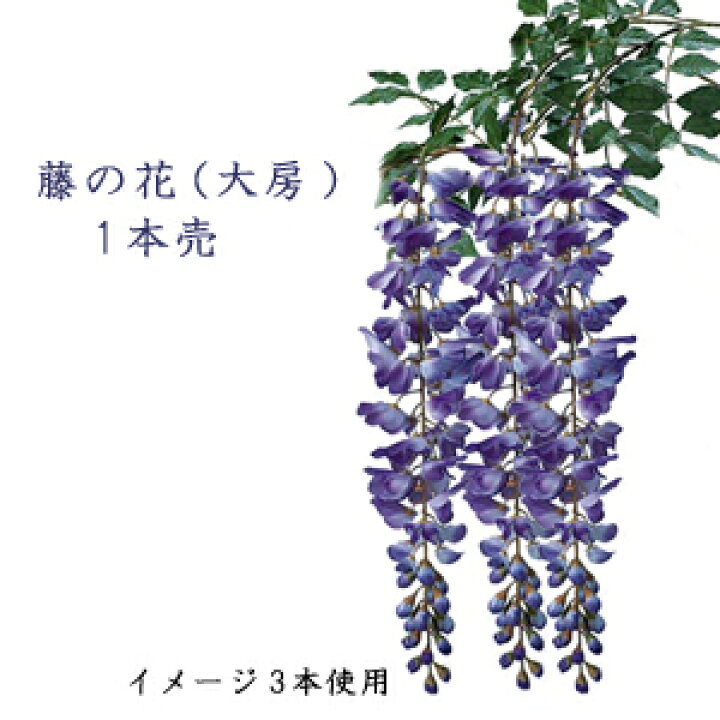 楽天市場 おすすめ品 藤の花 初夏の造花 全長約105cm 藤の花大房スプレー 大きな房長さ約58cm 花の房径約10cm F3281 造花の 店ａｚｕｍａ