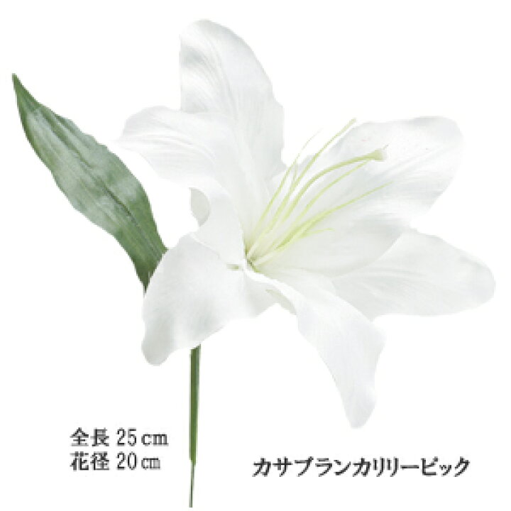 楽天市場 残りわずか カサブランカ ユリ 造花 全長約25cm カサブランカリリーピック 花径約cm F3515 造花の店ａｚｕｍａ