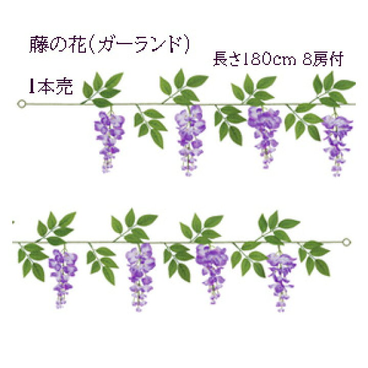 楽天市場 藤の蔦 ツタ 180cm 造花 1本売 8房付 藤ガーランド 花房約17cm Flg 3042 1 造花の店ａｚｕｍａ