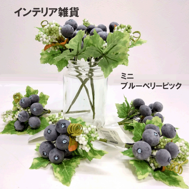 楽天市場】ミニブルーベリーピック 1本売 インテリア雑貨 全長約14cm