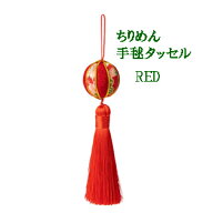 3cm手毬タッセルちりめん小物(RD) 9317-50