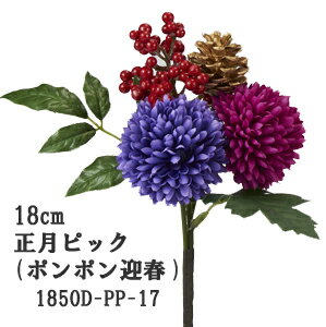 楽天市場 簡単ポンポン飾りピック 正月 全長約18cm 正月ピック ポンポン迎春 Pp パープル 花 径約5 5 幅約12cm 1850d 17 造花の店ａｚｕｍａ