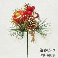 *[最短出荷] 【正月ピック】迎春ピック(全長約20cm*径約12cm) VD-6879