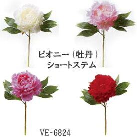 *牡丹 ピオニー【造花】花径13cm ショート ピオニーステム (全長約30cm花径13cm) VE-6824