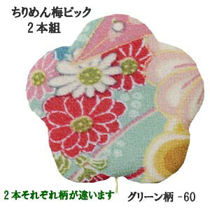 y ߂ގz߂񏬕 2{g߂~sbN(O[) P-1519-60 p*