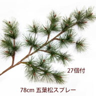 [再入荷]五葉松枝(スプレー)【舞台用松】全長約78cm 五葉松27個付(葉径約7cm)5174-LL