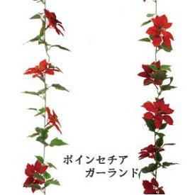 【クリスマス花材】ポインセチア ポインセチアガーランド10輪付 全長約180cm 花径13cm XE-8230