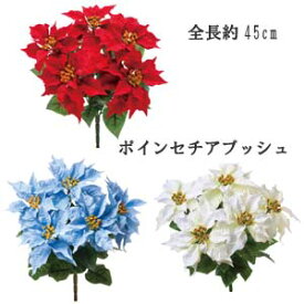 5輪付ポインセチア【クリスマス花材】ポインセチアブッシュ 全長約45cm 全体径40cm XE-8118-1