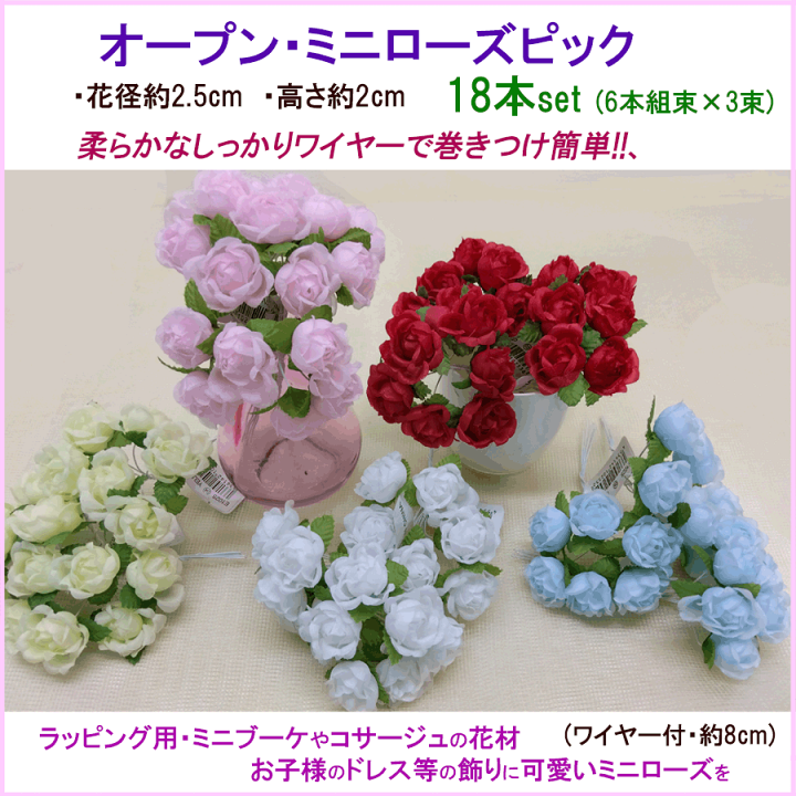 楽天市場】即日出荷[おすすめ商品]ミニローズピック【造花 】花径約2.5