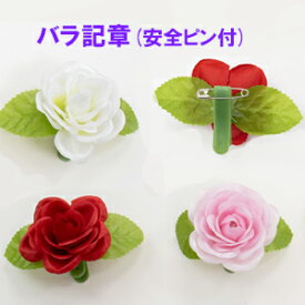 *[最短出荷]ローズ 記章1個100円サテンローズ(リーフ・安全ピン付)記章・胸章・タレなし(花径約6cm*高さ約4cm*最大幅約9.5cm) 4136-1302