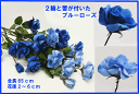 【造花 青ばら】3輪付ブルーローズ VE-6894(全長約65cm 花径約2〜8cm)