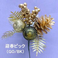 【造花 ビバ 迎春ピック】 [再入荷 即日出荷] (ゴールドブラック) 【正月ピック】迎春ピック(ゴールドブ…