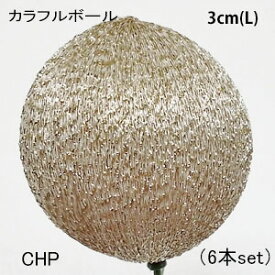 【シャンパン】3cm 6本set カラフルボール(L)ピック (単色同サイズ 6本売) VD-6877-chp-6