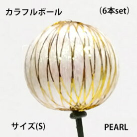 2cm カラフルボールピック(S) (PEARL 単色6本売) 6878-S-(PEARL)-6