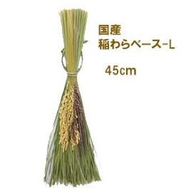 国産稲わらベース【正月資材】 H45cm P-9613-L
