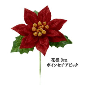 クリスマス花材[お安い]ポインセチア 花径9cmポインセチアピック 1935D