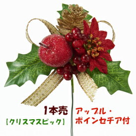 クリスマスピック (1本売)【オーナメント】クリスマスピック 全体径9cm 1870F-V22217