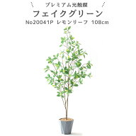 フェイクグリーン レモンリーフ 108cm 光触媒 観葉植物 造花 リアル 室内 リビング 玄関 インテリア おし…