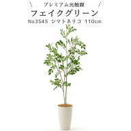 フェイクグリーン シマトネリコ 110cm 光触媒 観葉植物 造花 リアル 室内 リビング 玄関 インテリア おし…
