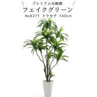 フェイクグリーン ドラセナ ワーネッキー 140cm 光触媒 観葉植物 造花 リアル 室内 リビング 玄関 インテ…