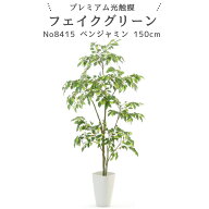 フェイクグリーン ベンジャミン 150cm 光触媒 観葉植物 造花 リアル 室内 リビング 玄関 インテリア おし…