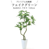 フェイクグリーン パキラ 120cm 光触媒 観葉植物 造花 リアル 室内 リビング 玄関 インテリア おしゃれ …