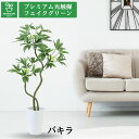 No8453 プレミアム光触媒フェイクグリーン 「幹の曲線デザイン仕上げ済み 半完成品 あとは、好みで曲げて、枝葉を広げるだけ パキラ 2本立 高さ120cm 幅65cm 奥行55cm」（スマートポット付）【ギフト不可】【鉢カバーは取り外し可】光触媒 フェイクグリーン 造花 人工