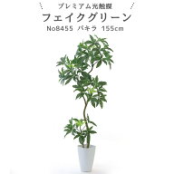 フェイクグリーン パキラ 155cm 光触媒 観葉植物 造花 リアル 室内 リビング 玄関 インテリア おしゃれ …