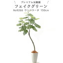 フェイクグリーン ウンベラータ 150cm 光触媒 観葉植物 造花 リアル 室内 リビング 玄関 インテリア おしゃれ 人工観…