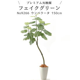 No92661 プレミアム光触媒フェイクグリーン 【幹をグネグネ曲げられる】「フィカス・ウンベラータ 3枝 高さ150cm 幅70cm 奥行70cm（スマートポットとヤシの繊維付）」 【ギフト不可】【鉢カバーは取り外し可】造花 人工 観葉植物 消臭