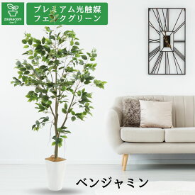 No9276 プレミアム光触媒フェイクグリーン 「フィカス・ベンジャミン 高さ150cm 幅80cm 奥行80cm（スマートポットとヤシの繊維付）」 【ギフト不可】【鉢カバーは取り外し可】フェイクグリーン 造花 人工 観葉植物 フェイク 室内 消臭