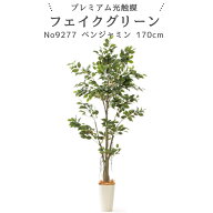 フェイクグリーン ベンジャミン 170cm 光触媒 観葉植物 造花 リアル 室内 リビング 玄関 インテリア おし…