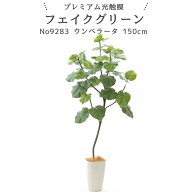 フェイクグリーン ウンベラータ 150cm 光触媒 観葉植物 造花 リアル 室内 リビング 玄関 インテリア おし…
