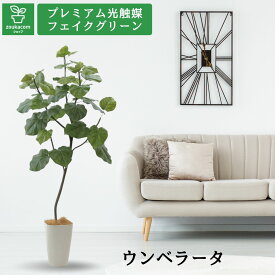 No9283 プレミアム光触媒フェイクグリーン 「【幹をグネグネ曲げられる】フィカス・ウンベラータ 5枝 高さ150cm 幅65cm 奥行60cm（スマートポットとヤシの繊維付）」 【ギフト不可】【鉢カバーは取り外し可】造花 人工 観葉植物 消臭