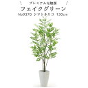 No9370 プレミアム光触媒フェイクグリーン「シマトトネリコ 高さ130cm 幅65cm 奥行55cm（スマートポット付）」 【ギフト不可】【鉢カバーは取り外し可】光触媒 フェイクグリーン 造花 人工 観葉植物 フェイク 室内 消臭」