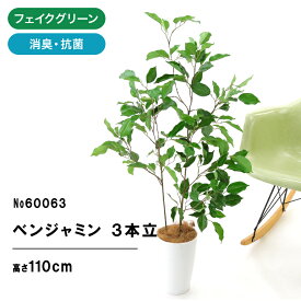 フェイクグリーン 観葉植物 フェイク 人工観葉植物 大型 光触媒 造花 インテリア おしゃれ お祝い 消臭 フィカス ベンジャミン 3本立 高さ110cm 幅55cm 奥行55cm 室内 風水 リビング 玄関 空気清浄 グリーン お洒落 寝室 ギフト プレゼント 【日付指定・ギフト不可】No60063