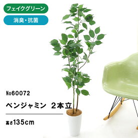 フェイクグリーン 観葉植物 フェイク 人工観葉植物 大型 光触媒 造花 インテリア おしゃれ 消臭 フィカス ベンジャミン スリムロング 2本立 高さ135cm 幅50cm 奥行45cm 室内 風水 リビング 空気清浄 グリーン お洒落 寝室 ギフト プレゼント 【日付指定・ギフト不可】No60072