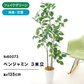 フェイクグリーン 観葉植物 フェイク 人工観葉植物 大型 光触媒 造花 インテリア おしゃれ 消臭 フィカス ベンジャミン スリムロング 3本立 高さ135cm 幅55cm 奥行55cm 室内 風水 リビング 空気清浄 グリーン お洒落 寝室 ギフト プレゼント 【日付指定・ギフト不可】No60073