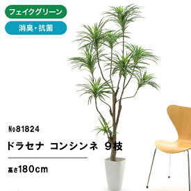 フェイクグリーン 観葉植物 フェイク 人工観葉植物 大型 光触媒 造花 インテリア ドラセナ リアル おしゃれ お祝い 観葉 植物 シンプル オフィス 室内 鉢 空気清浄 消臭 抗菌 酸化チタン デラックス コンシンネ 9枝 高さ180cm スマートポット 【日付指定・ギフト不可】81824