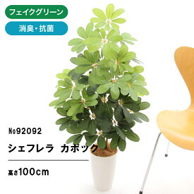 フェイクグリーン 造花 人工観葉植物 観葉植物 フェイク 人工 シェフレラ 100cm 105cm カポック 室内 部屋 風水 消臭 人工 大 大型 リビング 玄関 人気 空気清浄 葉 リアル 室内用 インテリア 空気 植物 大きい 大きめ おしゃれ グリーン 鉢 植木鉢 光触媒 リアル No92092