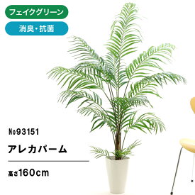 フェイクグリーン 観葉植物 フェイク 人工観葉植物 大型 光触媒 造花 インテリア 鉢 リアル おしゃれ お祝い アレカヤシ 観葉樹 160cm 170cm 室内 リビング シンプル オフィス 豪華 16枝 スマートポット 銀 空気清浄 消臭 抗菌 組立式 【日付指定・ギフト不可】No93151