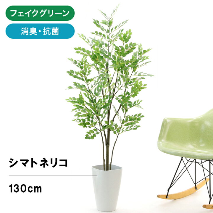 楽天市場 フェイクグリーン 人工 観葉植物 造花 光触媒 観葉樹 オススメ シンプル オフィス おしゃれ インテリア 大型 室内 鉢 空気清浄 消臭 抗菌 銀 酸化チタン 擬木 リアル シマトネリコ 高さ130cm 幅65cm スマートポット Chic8 日時指定 ギフト不可