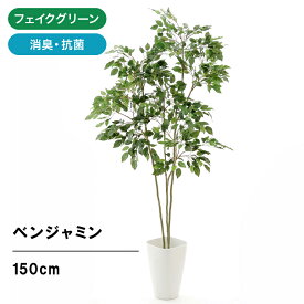 新商品 フェイクグリーン 観葉植物 フェイク 人工観葉植物 大型 光触媒 造花 グリーン ベンジャミン インテリア リアル おしゃれ オフィス 室内 リビング 空気清浄 消臭 銀 酸化チタン 高さ150cm 幅80cm お洒落 寝室 ギフト プレゼント 【日付指定・ギフト不可】No84221