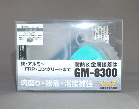 GM-8300-44 耐熱肉盛り補修剤　[エポキシパテ]