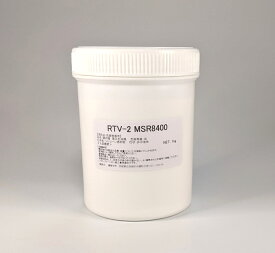 耐熱万能型取りシリコーン　RTV-2 MSR8400　1kgセット（硬化剤付）　[型取り用シリコン・型取り材]