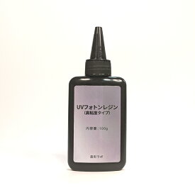 UVフォトンレジン 100g （高粘度タイプ） UVレジン液・紫外線硬化樹脂 【クリックポスト送料無料】