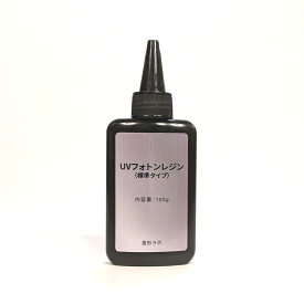 UVフォトンレジン 100g （標準タイプ） UVレジン液・紫外線硬化樹脂 【クリックポスト送料無料】