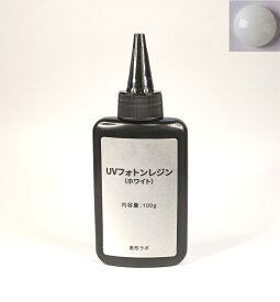 UVフォトンレジンカラー 100g （ホワイト） UVレジン液・紫外線硬化樹脂 【配送日時指定不可・クリックポスト送料無料】