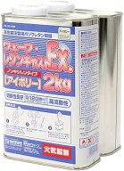 ウェーブ・レジンキャストEx 2kg ノンキシレンタイプ アイボリー 120秒タイプ　[注型用レジンキャスト]　…