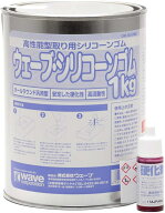 ウェーブ・シリコーンゴム 1kg　[型取り用シリコン・型取り材]　WAVE